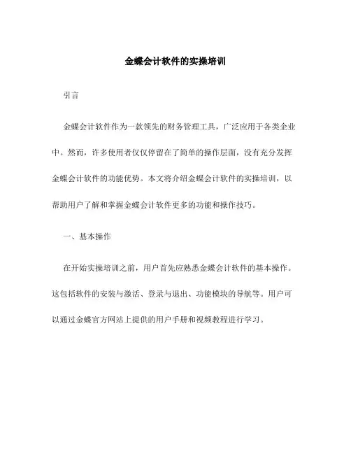 金蝶会计软件的实操培训