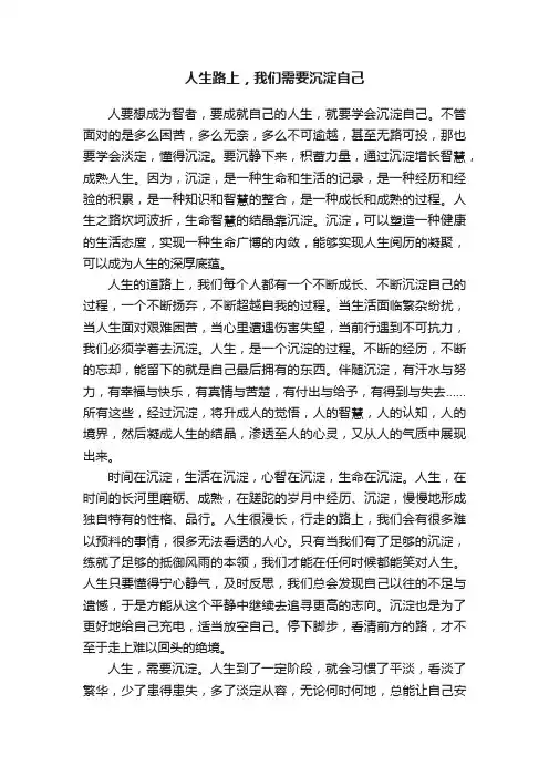 人生路上，我们需要沉淀自己