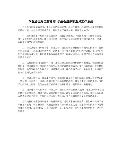 学生会五月工作总结_学生会组织部五月工作总结