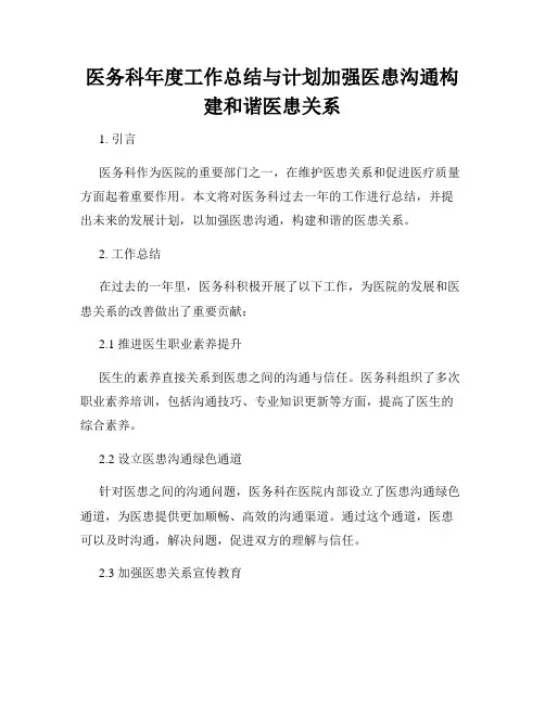 医务科年度工作总结与计划加强医患沟通构建和谐医患关系