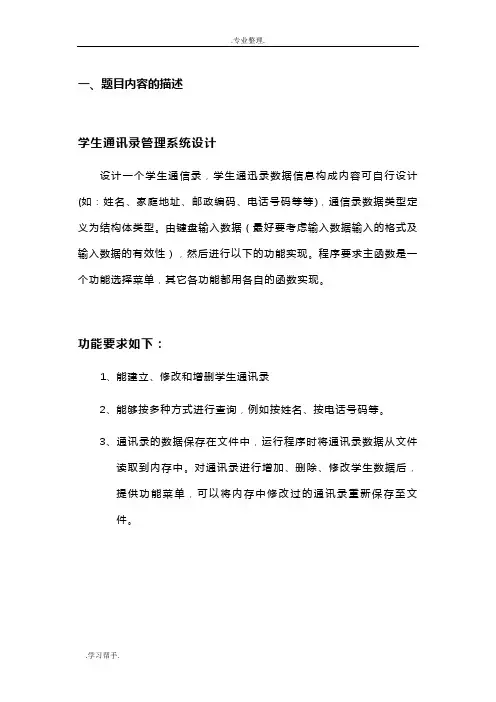 C语言课程设计_学生通讯录管理系统设计说明