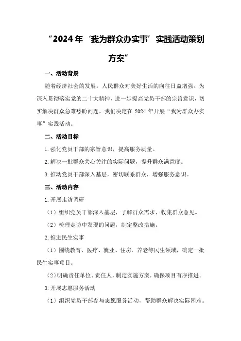 2024年““我为群众办实事”实践活动”实践活动策划方案