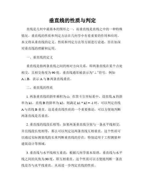 垂直线的性质与判定
