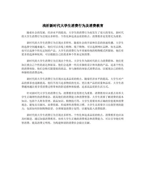 浅析新时代大学生消费行为及消费教育
