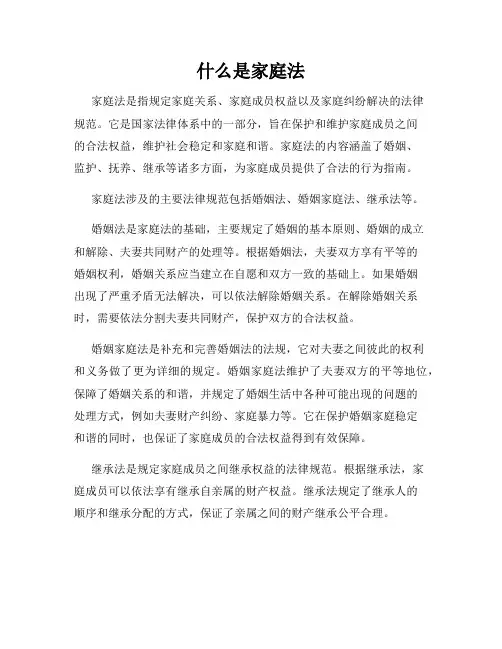 什么是家庭法