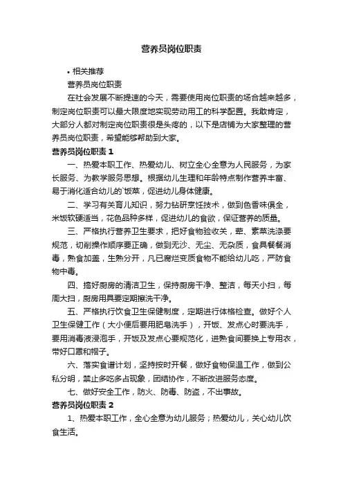 营养员岗位职责