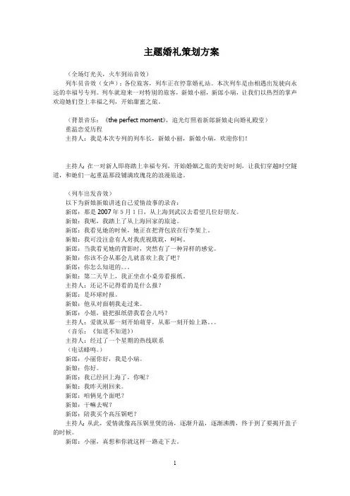 爱的邂逅主题婚礼策划方案