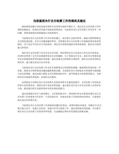 当前基层央行支付结算工作的现状及建议