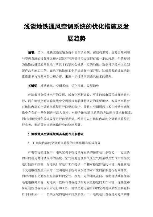 浅谈地铁通风空调系统的优化措施及发展趋势
