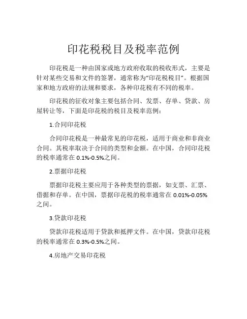印花税税目及税率范例