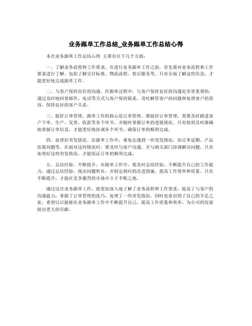 业务跟单工作总结_业务跟单工作总结心得