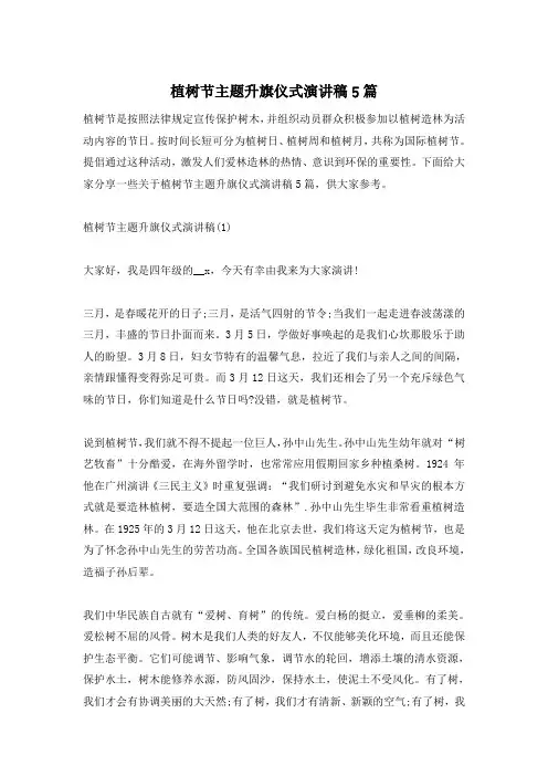 植树节主题升旗仪式演讲稿5篇