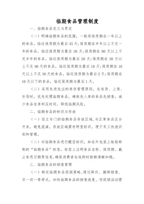 临期食品管理制度