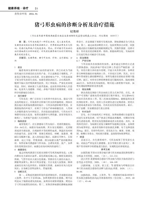 猪弓形虫病的诊断分析及治疗措施