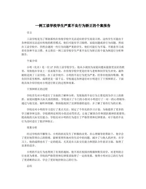 一例工读学校学生严重不良行为矫正的个案报告
