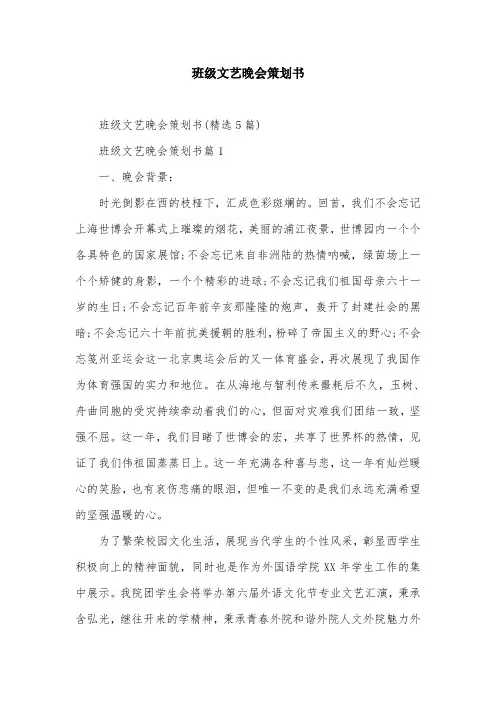 班级文艺晚会策划书