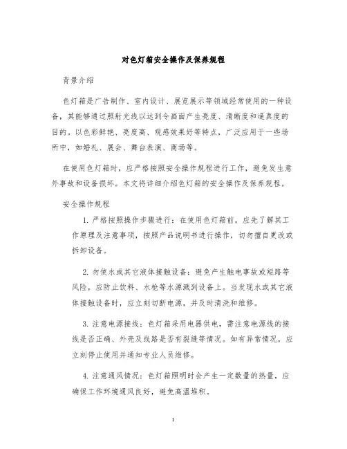 对色灯箱安全操作及保养规程