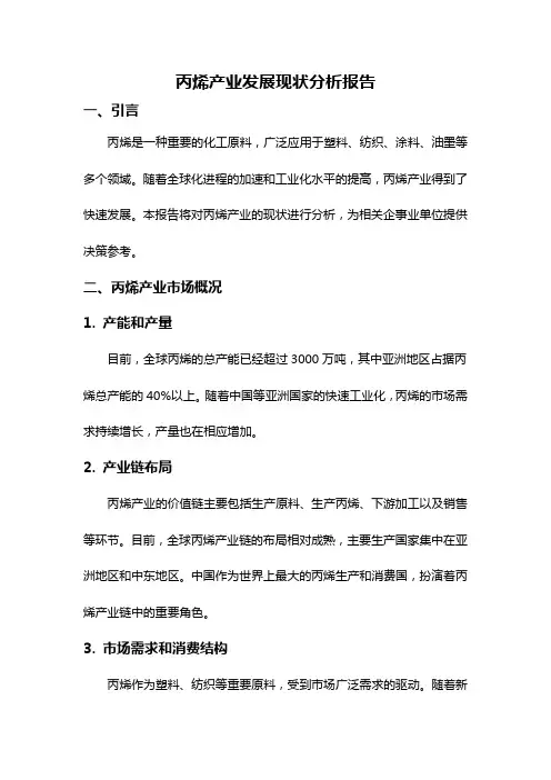 丙烯产业发展现状分析报告