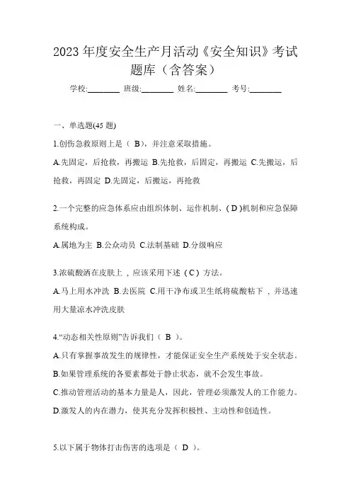 2023年度安全生产月活动《安全知识》考试题库(含答案)