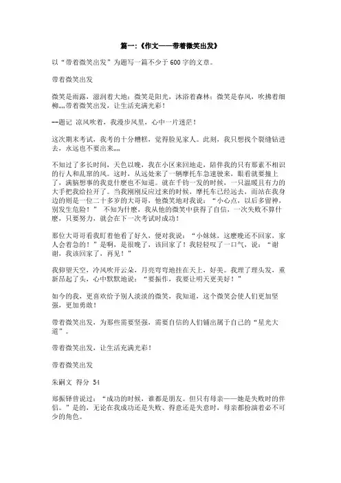 带着微笑出发600字作文