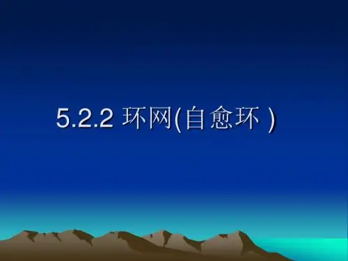 环网(自愈环