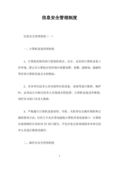 信息安全管理制度
