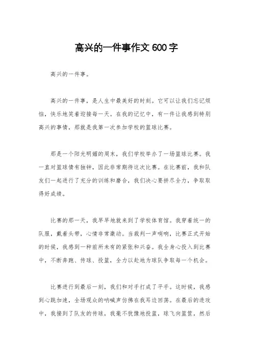 高兴的一件事作文600字