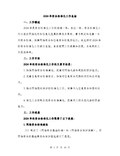 2024年安全标准化工作总结(三篇)