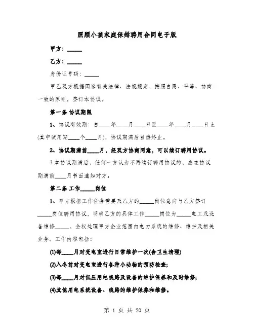 照顾小孩家庭保姆聘用合同电子版(六篇)
