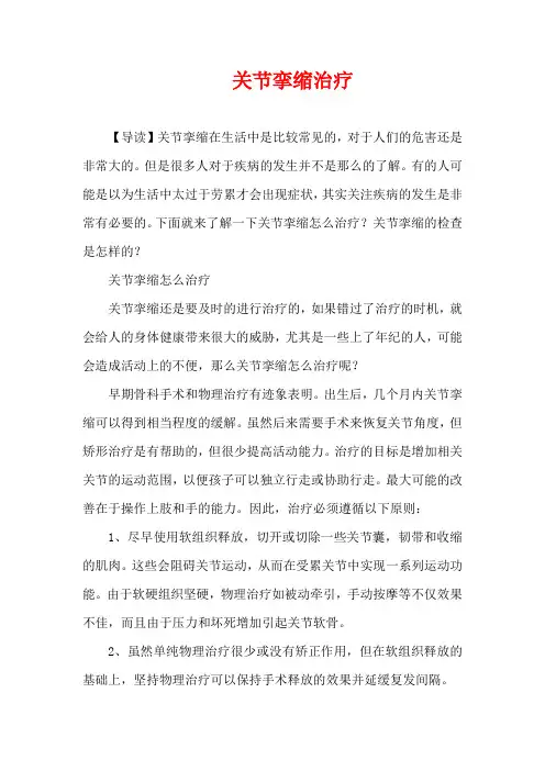 关节挛缩治疗