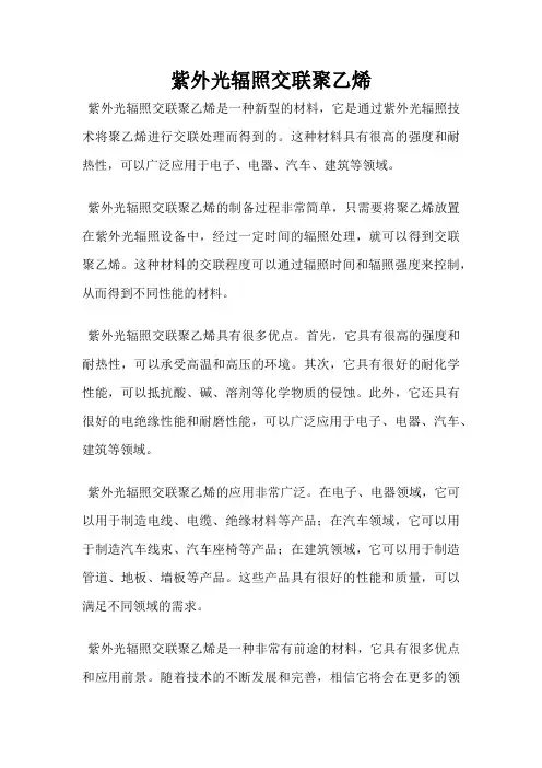 紫外光辐照交联聚乙烯