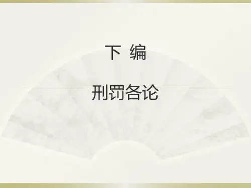 刑法分论1—2
