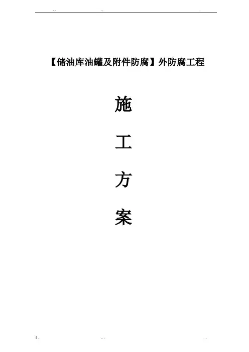 储油罐外防腐工程施工方案