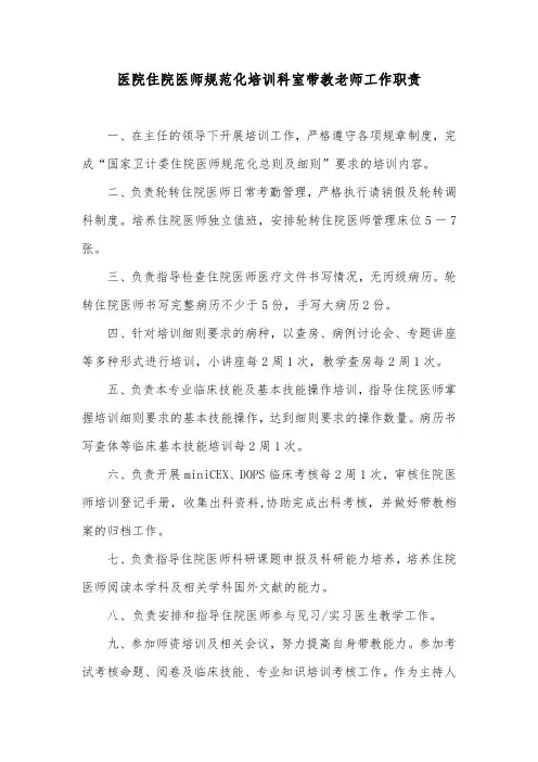 医院住院医师规范化培训科室带教老师工作职责