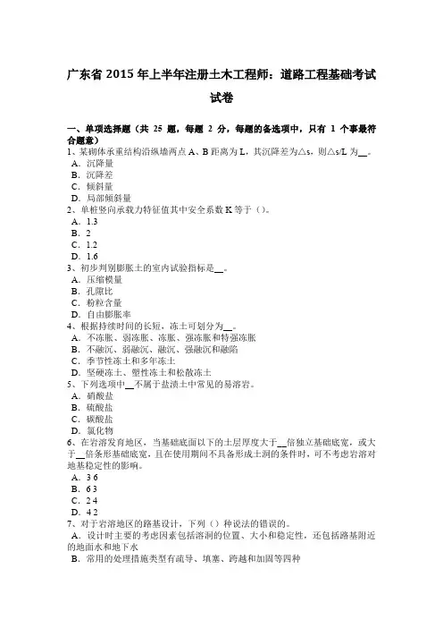 广东省2015年上半年注册土木工程师:道路工程基础考试试卷