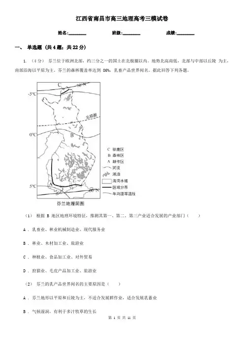 江西省南昌市高三地理高考三模试卷