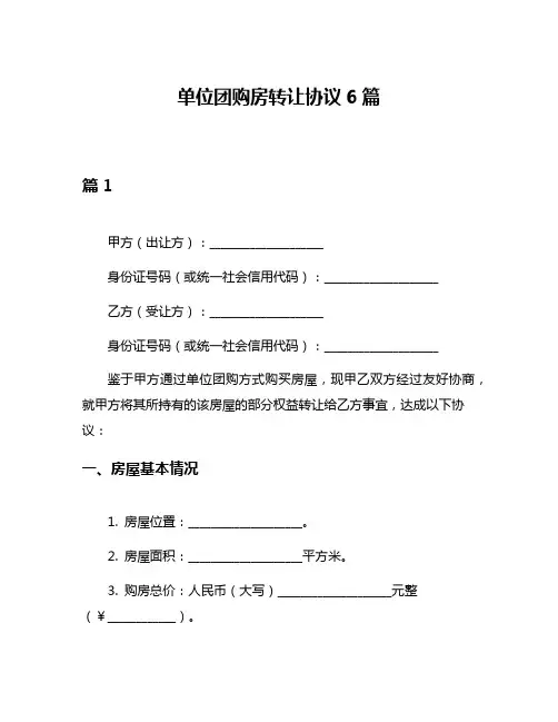 单位团购房转让协议6篇