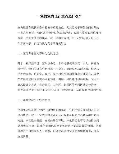 一室的室内设计重点是什么？