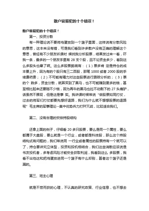 散户容易犯的十个错误！