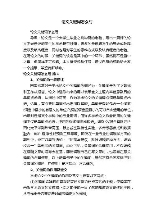论文关键词怎么写