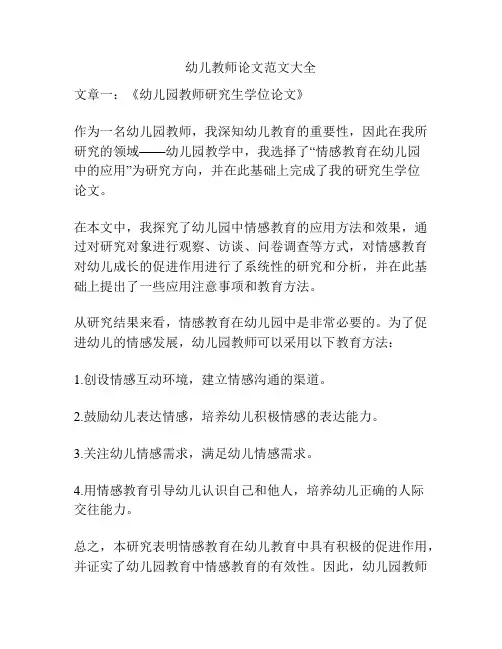 幼儿教师论文范文大全