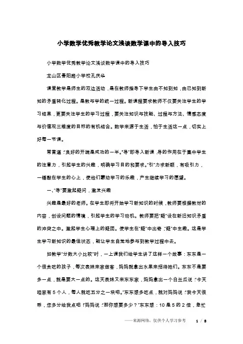 小学数学优秀教学论文浅谈数学课中的导入技巧