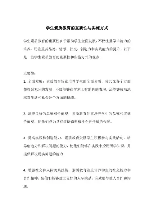 学生素质教育的重要性与实施方式