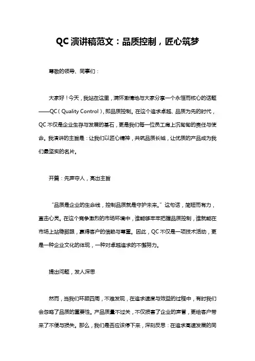 QC演讲稿范文：品质控制,匠心筑梦