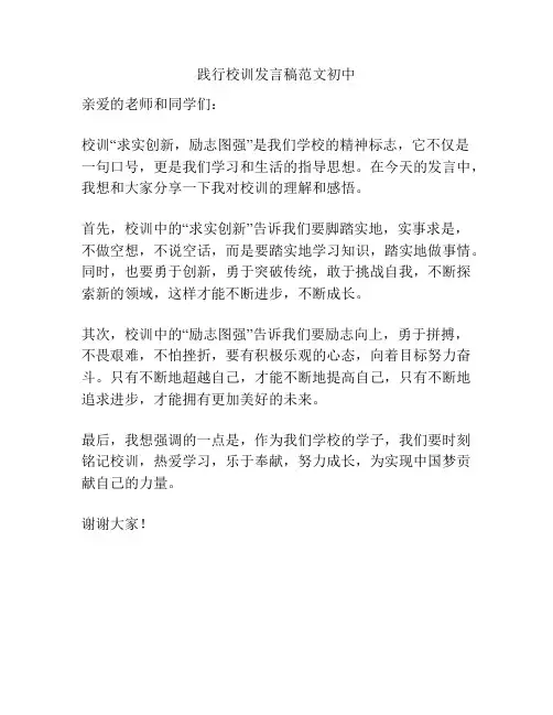 践行校训发言稿范文初中