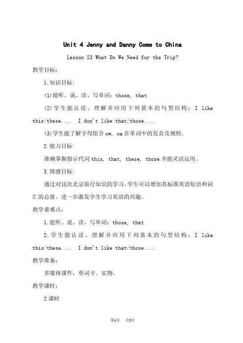 冀教版版五年级上册英语 Unit 4 Lesson 23 What Do We Need 优质教案