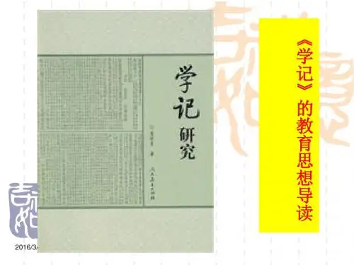 第一讲 学记思想导读