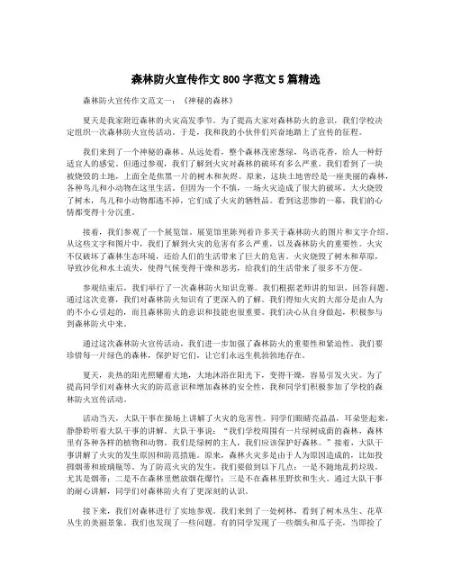 森林防火宣传作文800字范文5篇精选