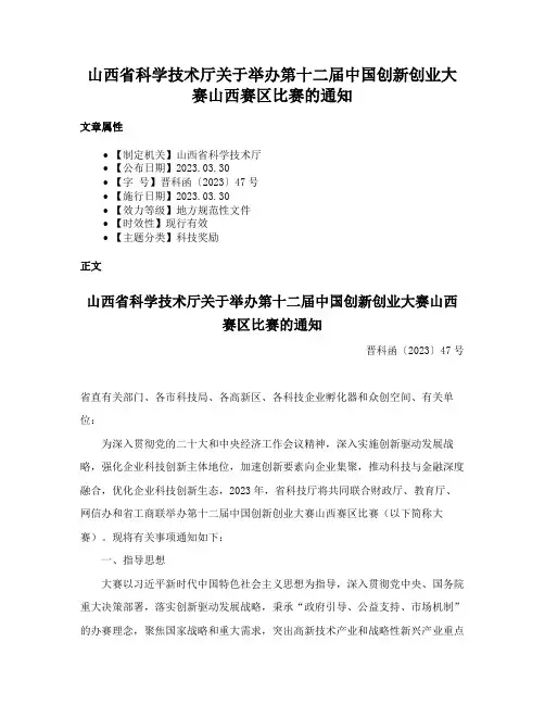 山西省科学技术厅关于举办第十二届中国创新创业大赛山西赛区比赛的通知