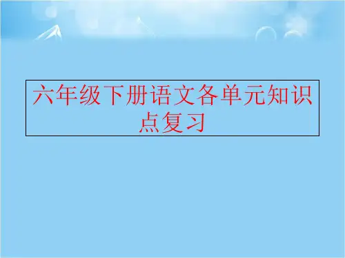 【精品】六年级下册语文各单元知识点复习ppt课件